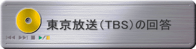  　　東京放送（TBS）の回答