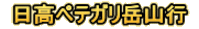 日高ペテガリ岳山行