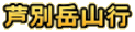 芦別岳山行