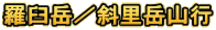 羅臼岳/斜里岳山行