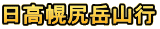 日高幌尻岳山行