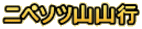 ニペソツ山山行