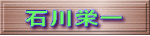 石川栄一