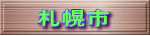 札幌市