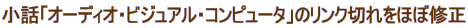 小話「オーディオ・ビジュアル・コンピュータ」のリンク切れをほぼ修正