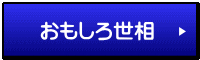 おもしろ世相