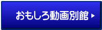 おもしろ動画別館