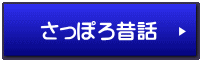 さっぽろ昔話