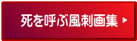 死を呼ぶ風刺画集