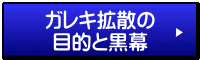 ガレキ拡散の 目的と黒幕