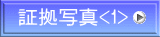 証拠写真<1>