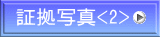 証拠写真<2>