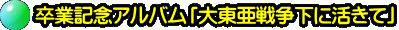 ���ƋL�O�A���o���u�哌���푈���Ɋ����āv