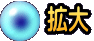 拡大