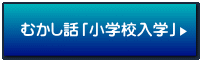 �ނ����b�u���w�Z���w�v 