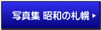 �ʐ^�W ���a�̎D�y