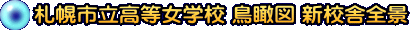 �D�y�s���������w�Z ���Ր} �V�Z�ɑS�i