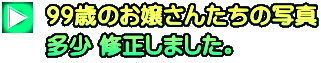 99�΂̂��삳�񂽂��̎ʐ^ ���� �C�����܂����B