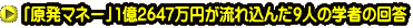 「原発マネー」1億2647万円が流れ込んだ9人の学者の回答