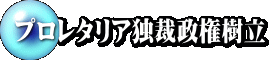 プロレタリア独裁政権樹立 