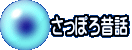 さっぽろ昔話