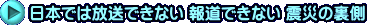 日本では放送できない 報道できない 震災の裏側