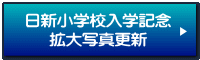 ���V���w�Z���w�L�O �g��ʐ^�X�V