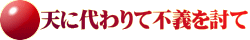 天に代わりて不義を討て