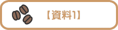 【資料１】
