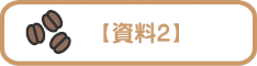 【資料2】