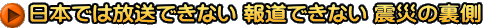 日本では放送できない 報道できない 震災の裏側