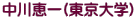 中川恵一(東京大学)