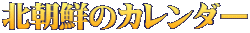 北朝鮮のカレンダー