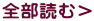 全部読む＞