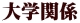 大学関係
