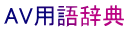 AV�p�ꎫ�T