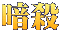 暗殺