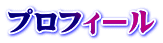 プロフィール