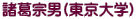 諸葛宗男(東京大学)