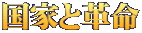 国家と革命