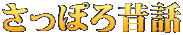 さっぽろ昔話