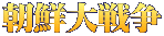 朝鮮大戦争