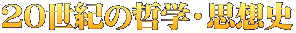 20世紀の哲学・思想史