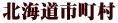 北海道市町村