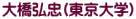 大橋弘忠(東京大学)
