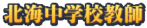 �k�C���w�Z���t 