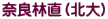 奈良林直（北大)