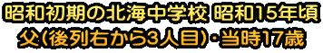 ���a�����̖k�C���w�Z ���a15�N�� ��(���E����3�l��)�E����17��