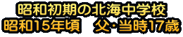 ���a�����̖k�C���w�Z ���a15�N���@���E����17��