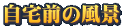 ����O�̕��i